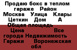 Продаю бокс в теплом гараже › Район ­ Москва › Улица ­ Клары Цеткин › Дом ­ 18 А › Общая площадь ­ 18 › Цена ­ 1 550 000 - Все города Недвижимость » Гаражи   . Воронежская обл.